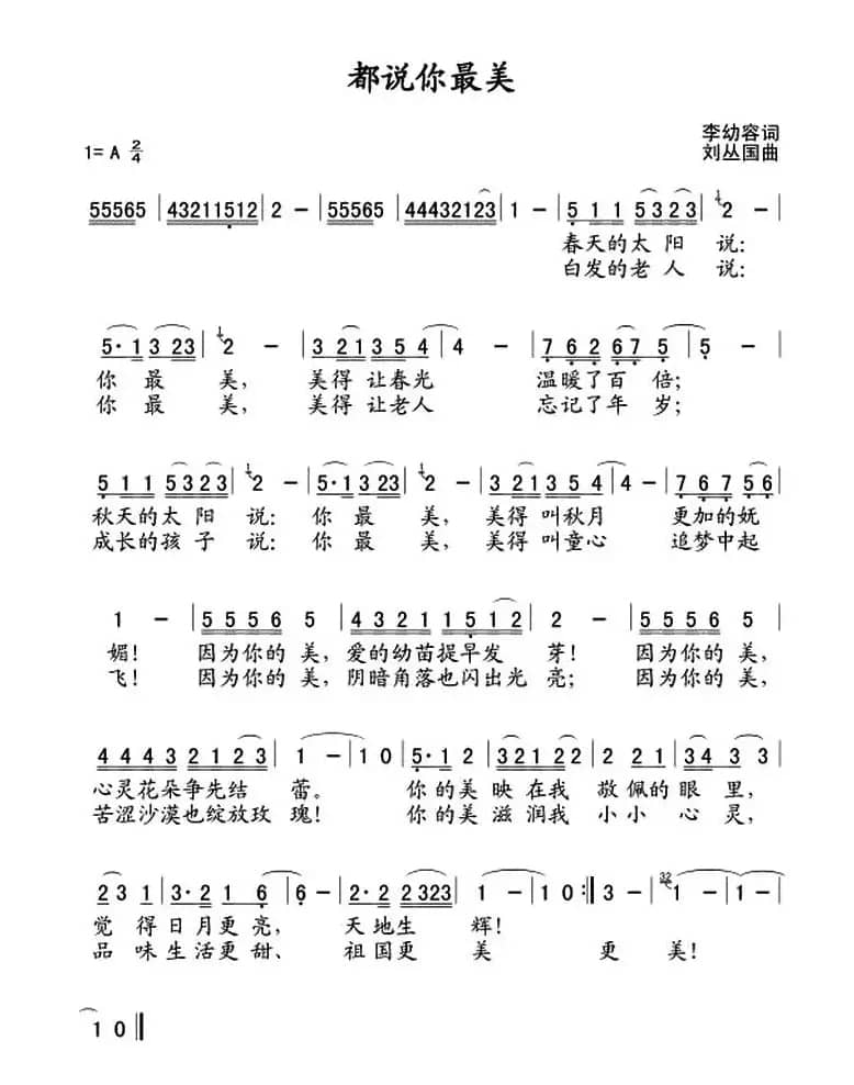 都说你最美（李幼容词 刘丛国曲）
