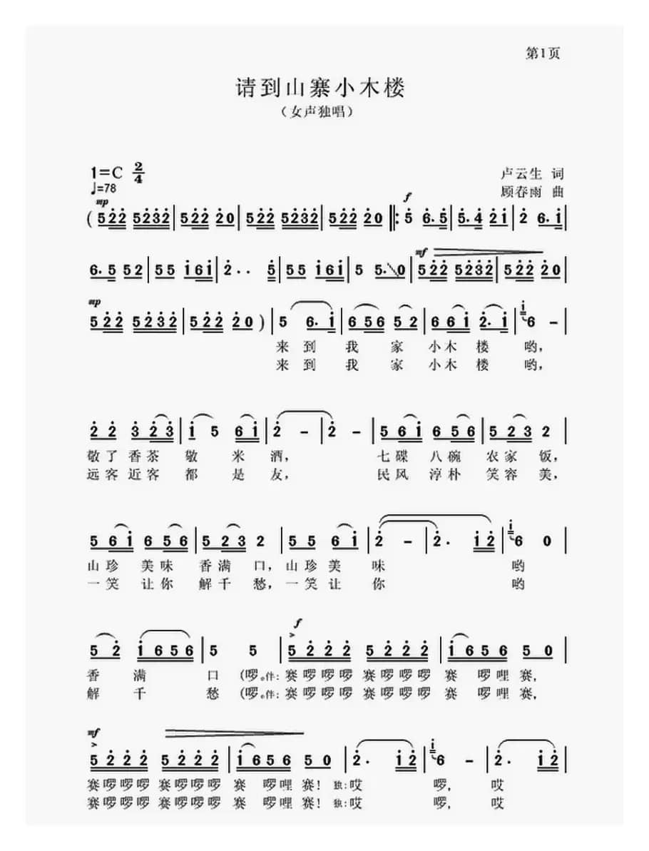 请到山寨小木楼(卢云生词 顾春雨曲)