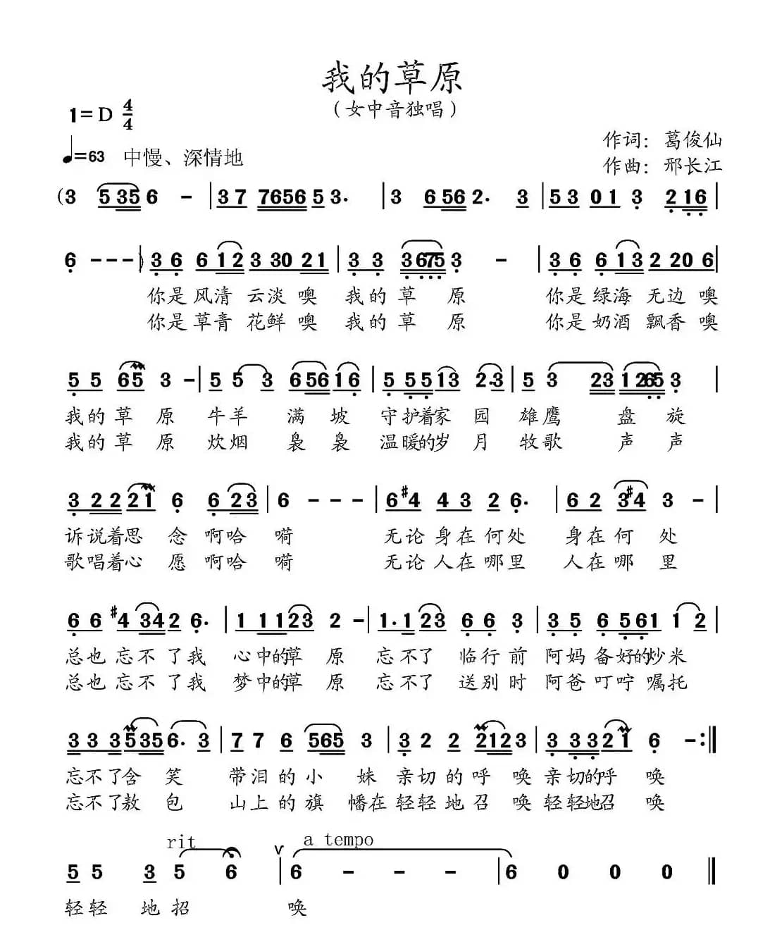 我的草原（葛俊仙词 邢长江曲）
