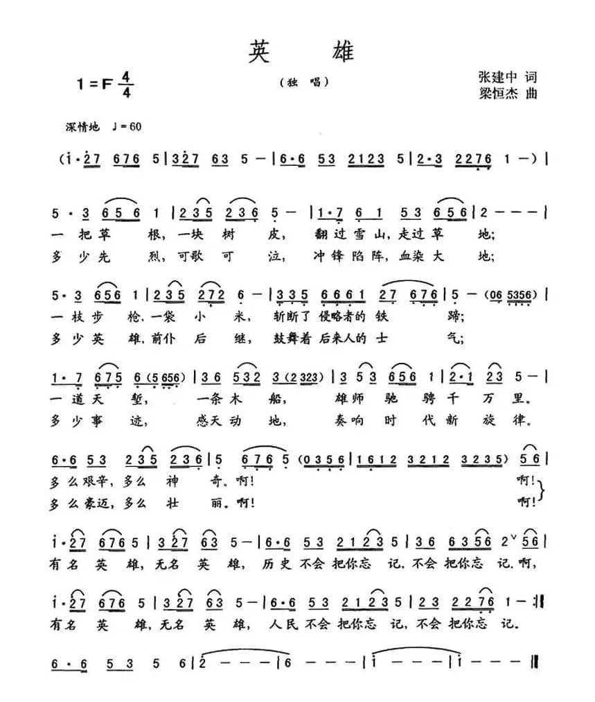 英雄（张建中词 梁恒杰曲）