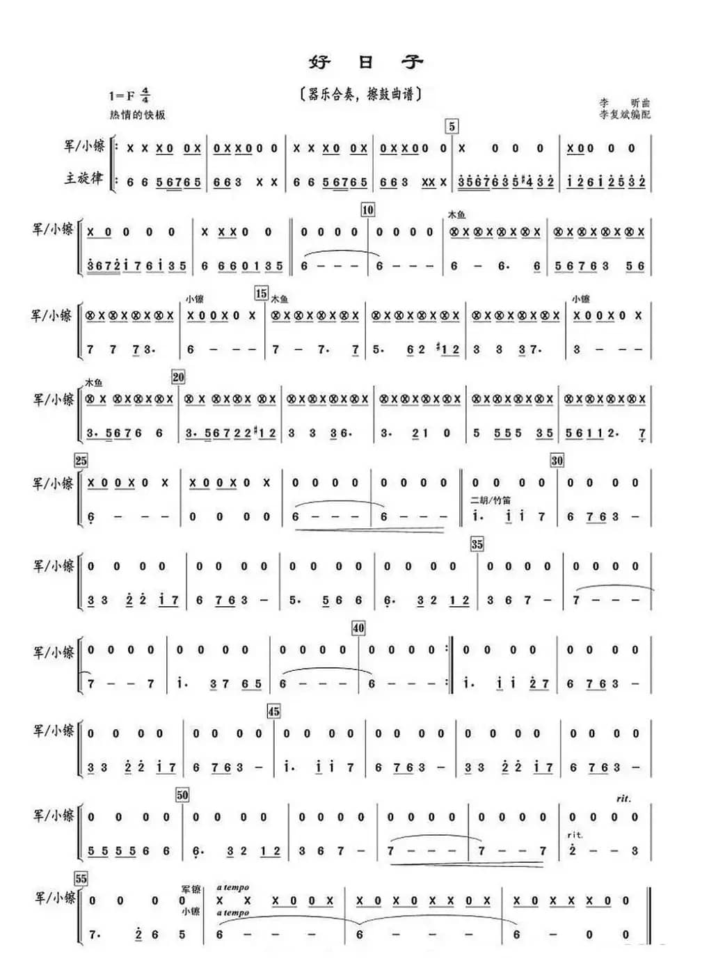 好日子（器乐合奏、擦鼓曲谱）