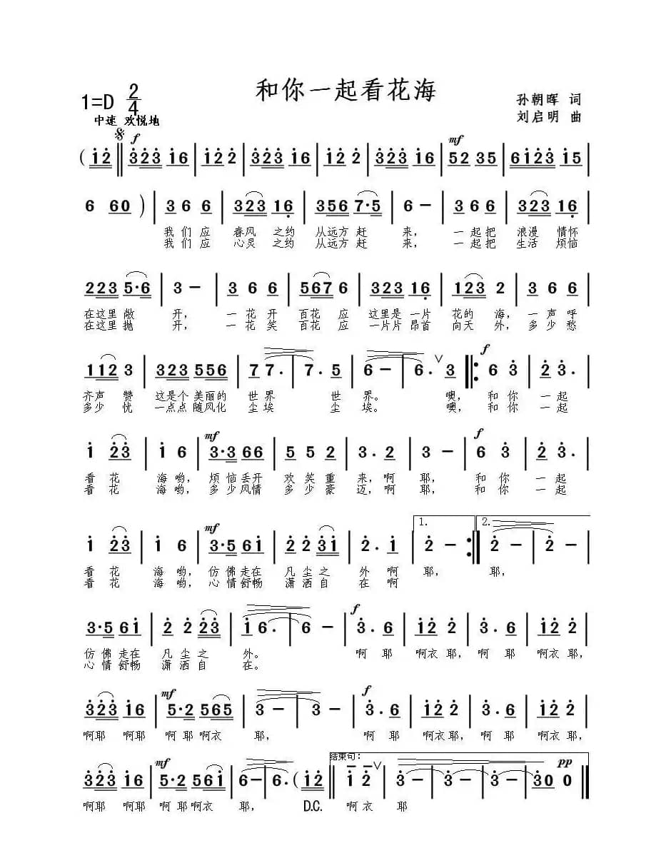 和你一起看花海（孙朝晖词 刘启明曲）