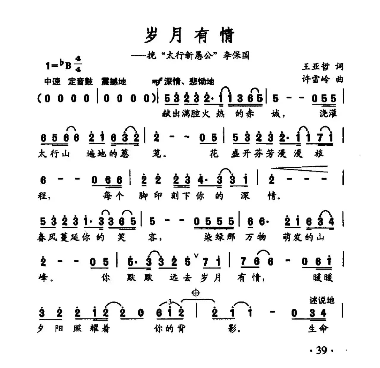岁月有情（王亚哲词 许雪玲曲）