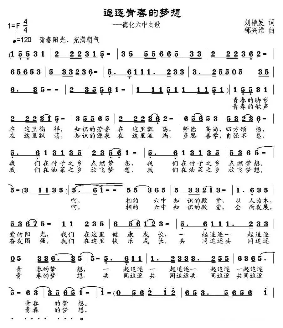 追逐青春的梦想（刘艳发词 邹兴淮曲）