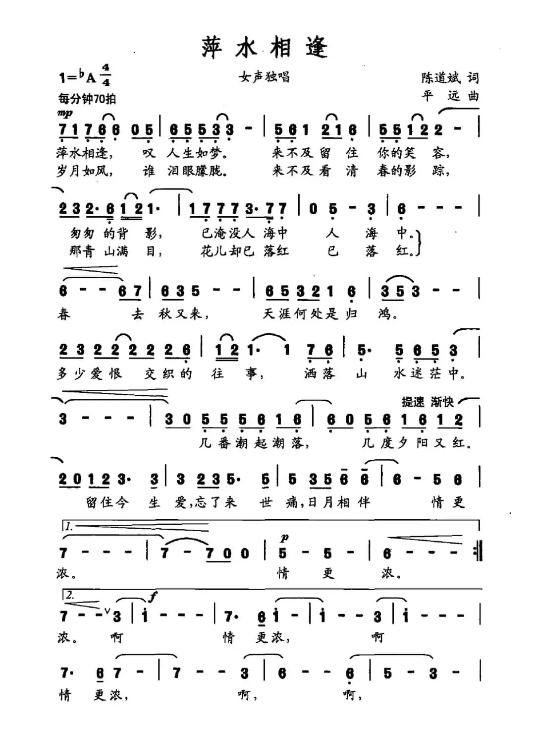 萍水相逢（陈道斌词 平远曲）