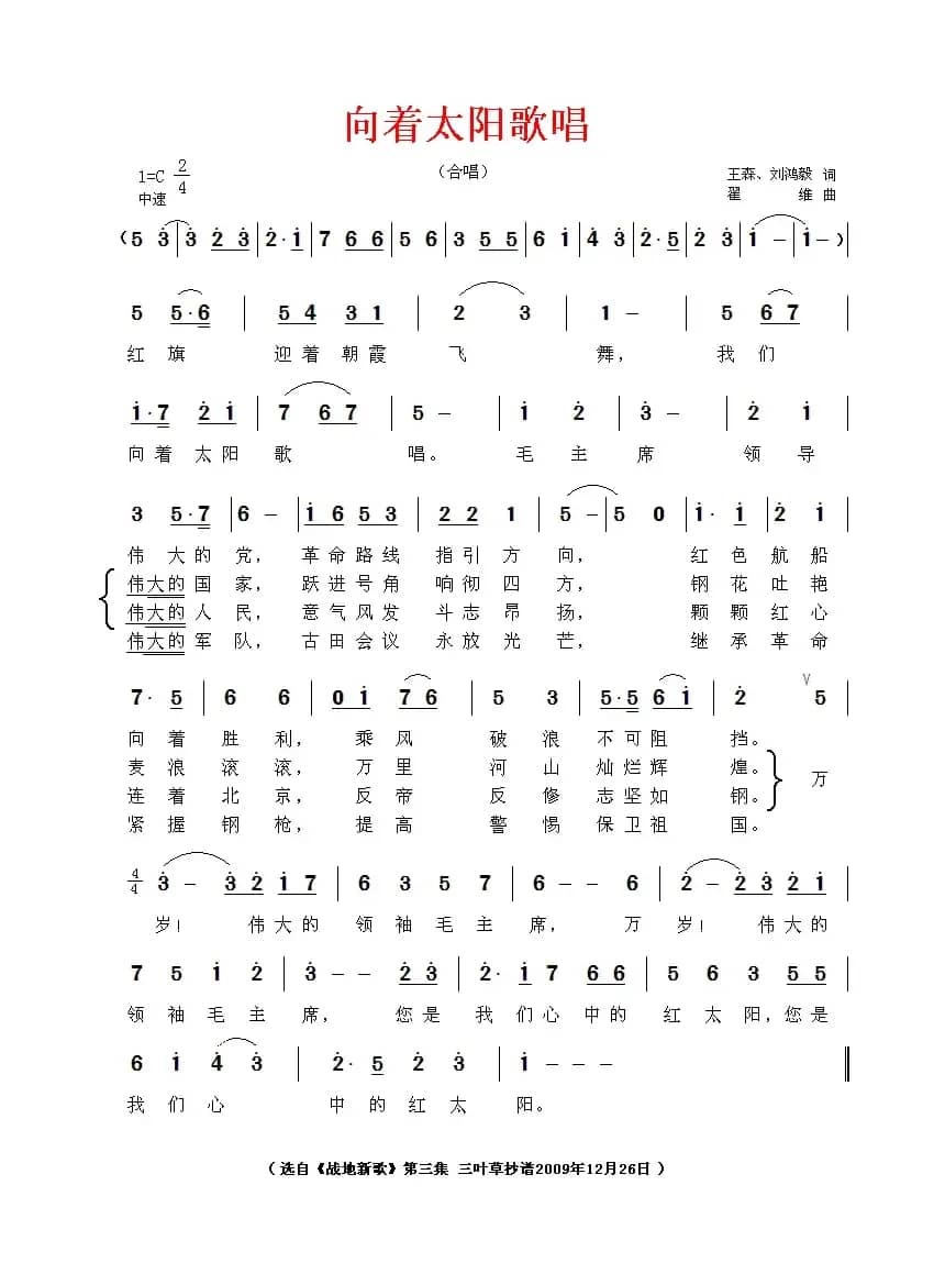 向着太阳歌唱（王森词 翟维曲）