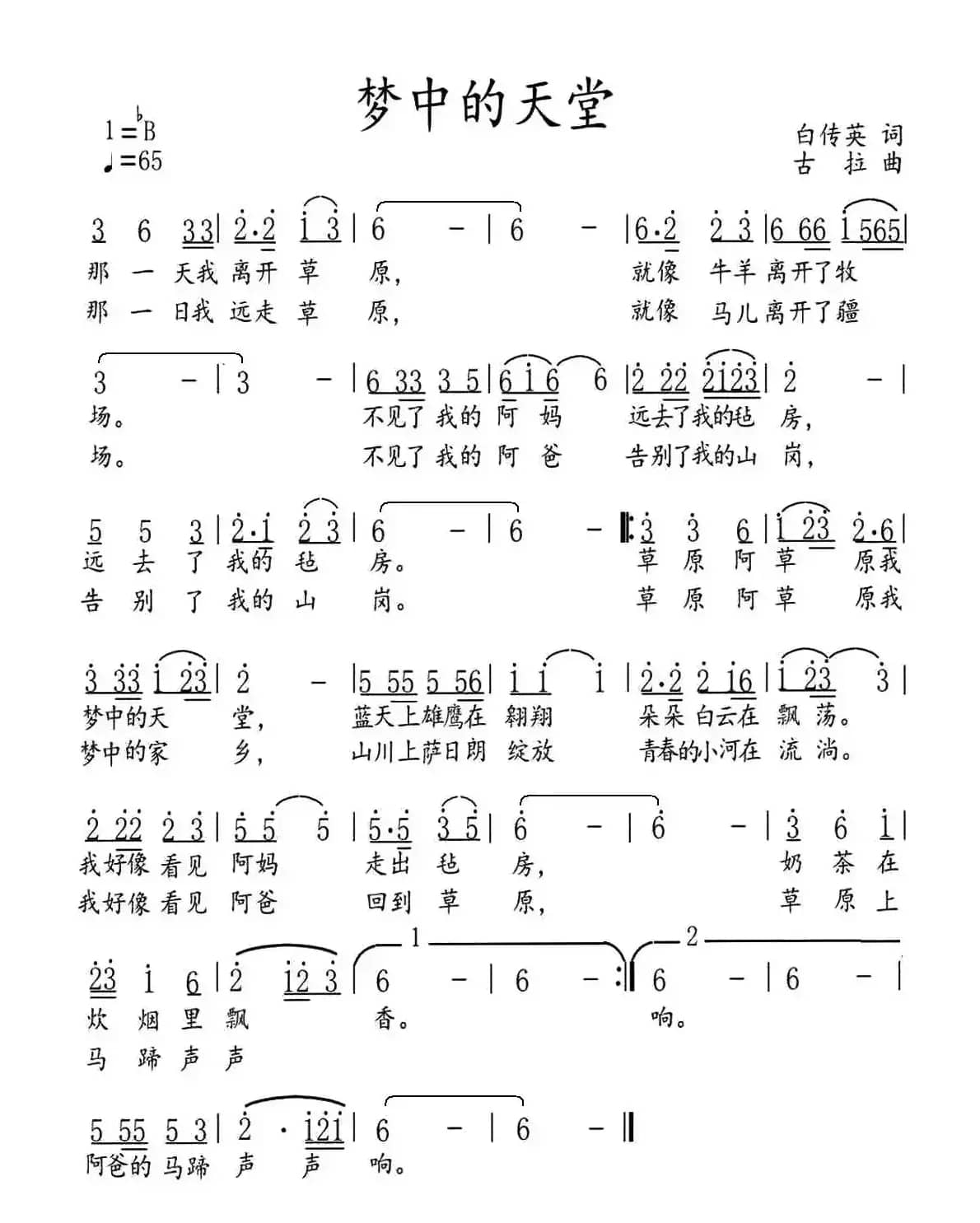梦中的天堂（白传英词 古拉曲）