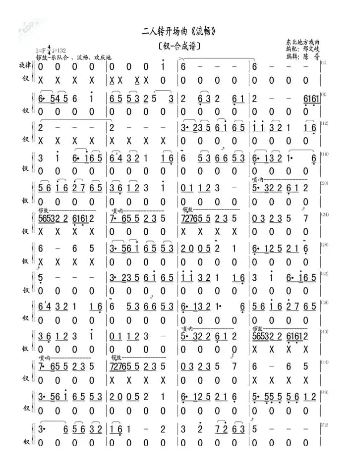二人转开场曲《流畅》（钗合成谱）