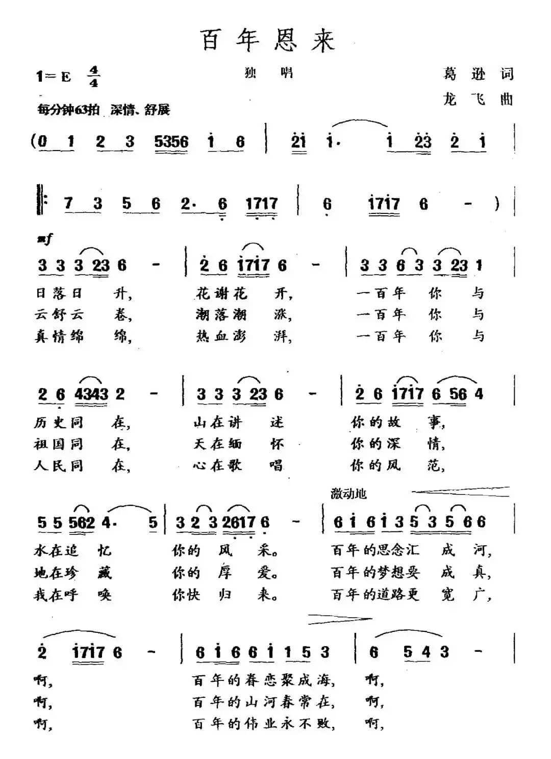 百年恩来（葛逊词 龙飞曲）