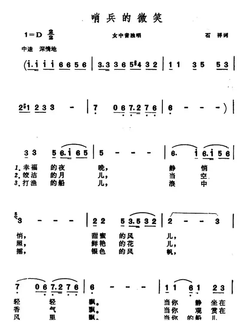 哨兵的微笑（石祥词 晨耕曲）
