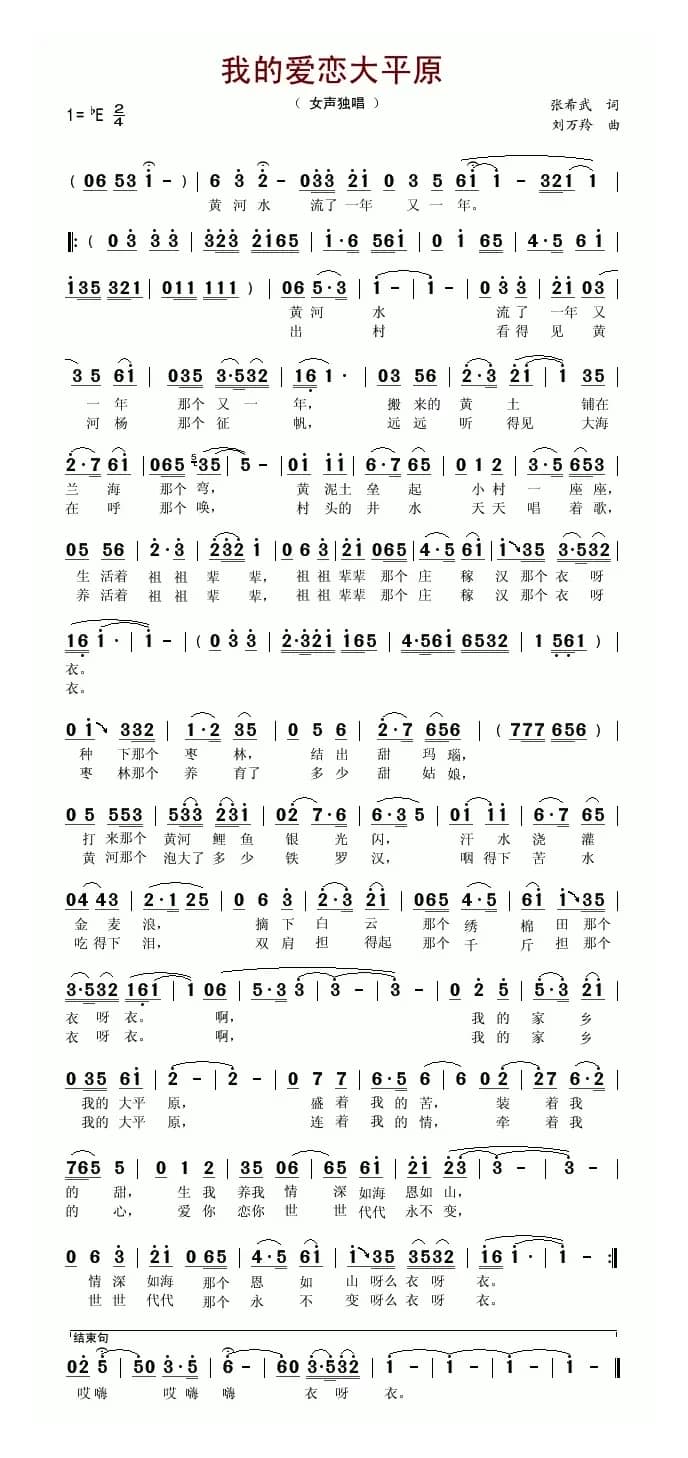 我爱恋的大平原（张希武词 刘万羚曲）