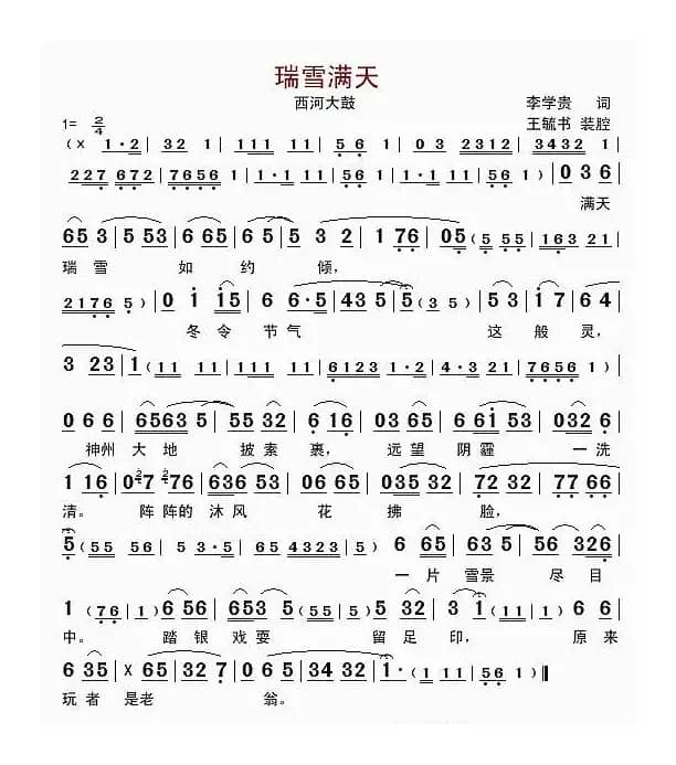 瑞雪满天（西河大鼓）