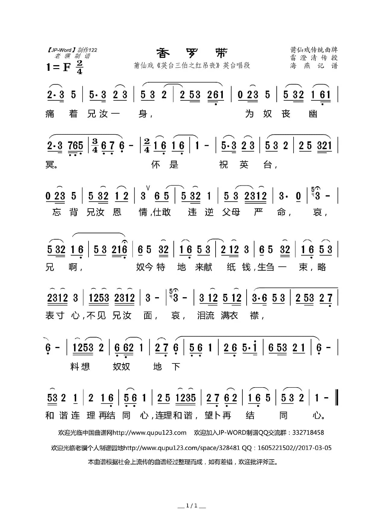 香罗带（ 莆仙戏《英台三伯之红吊丧》英台唱段）