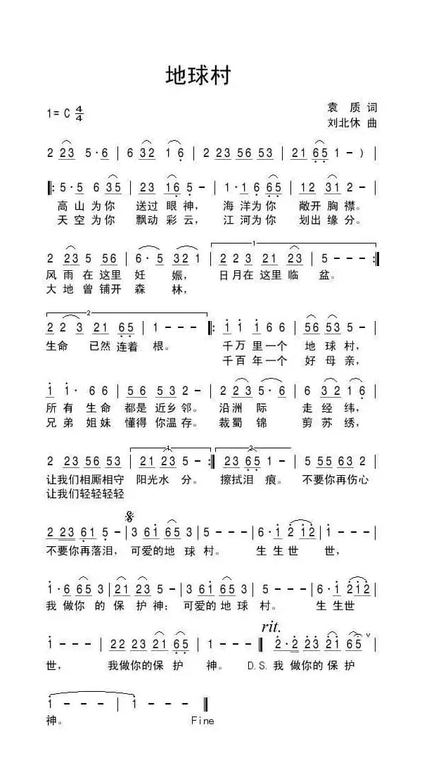 地球村（袁质词 刘北休曲）