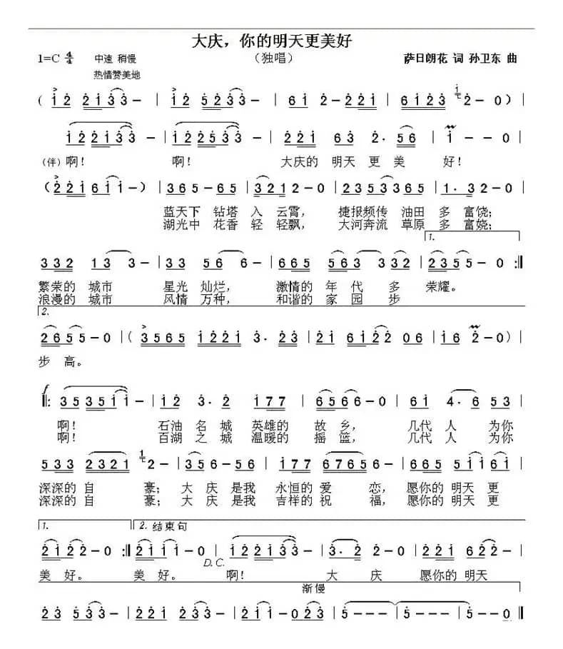 大庆，你的明天更美好（萨日朗花词孙卫东曲）