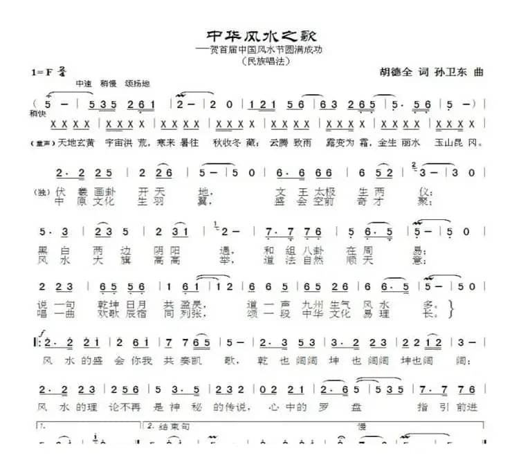 中华风水之歌（胡德全词孙卫东曲）