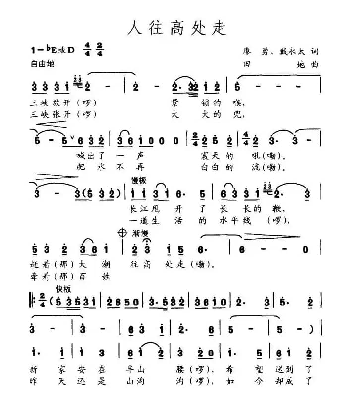 人往高处走（廖勇词 天地曲）