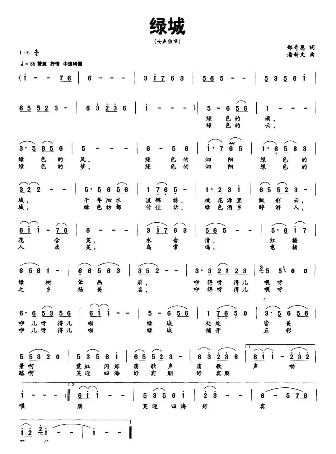 绿城（郑奇恩词 潘新文曲）