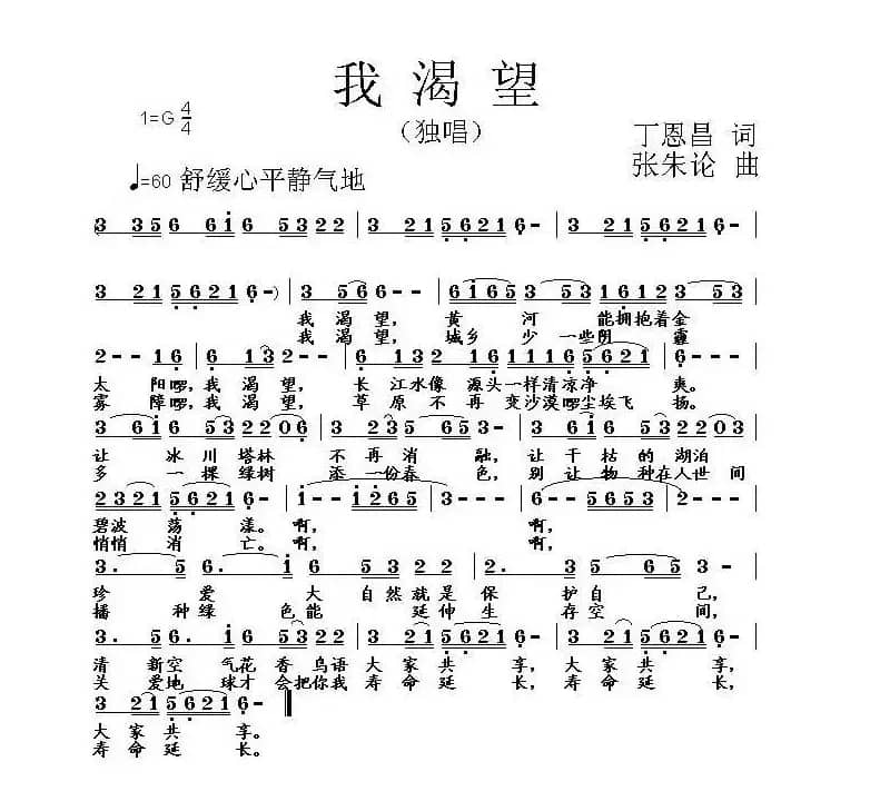 我渴望 (丁恩昌词 张朱论曲)