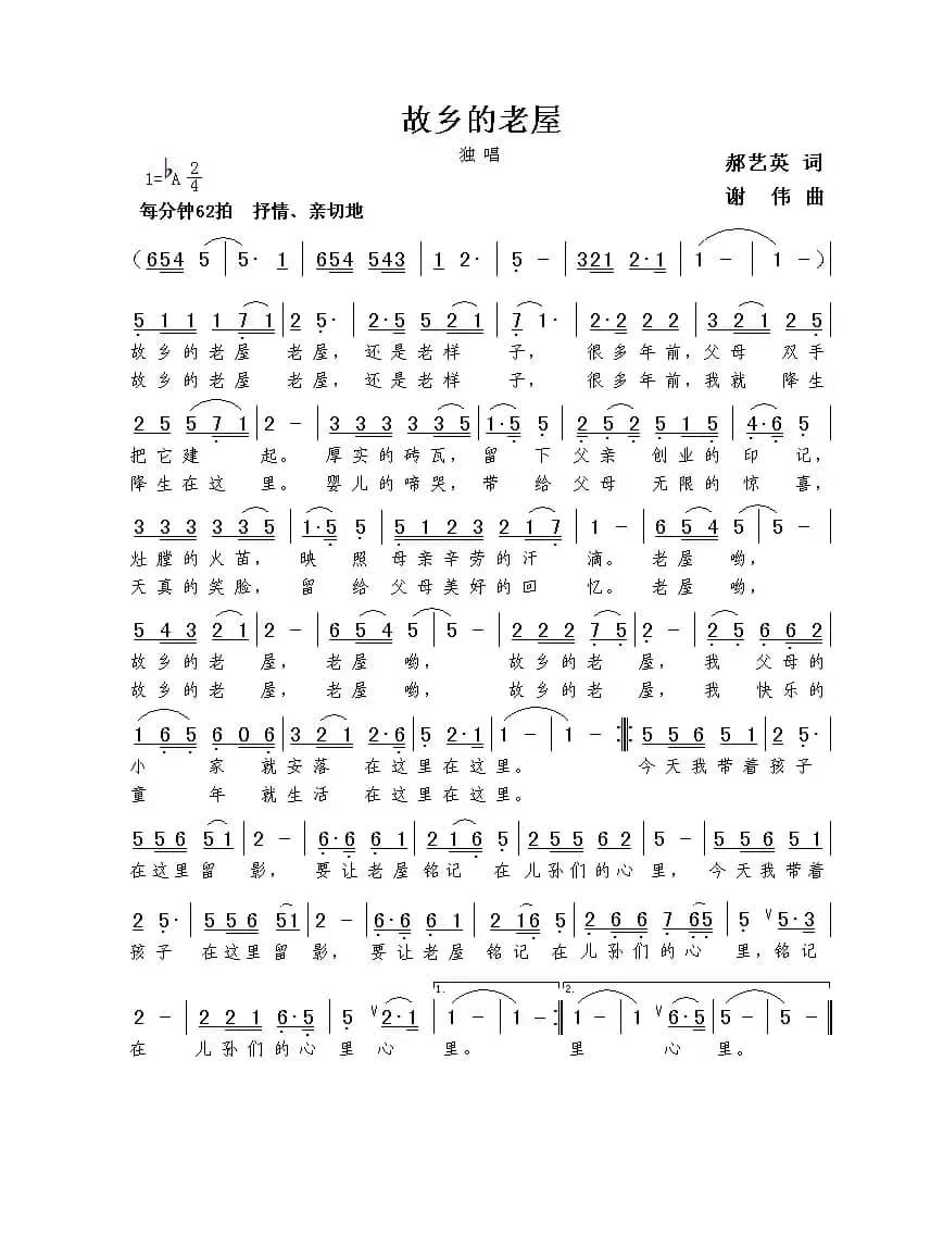 故乡的老屋（郝艺英词  谢伟曲）