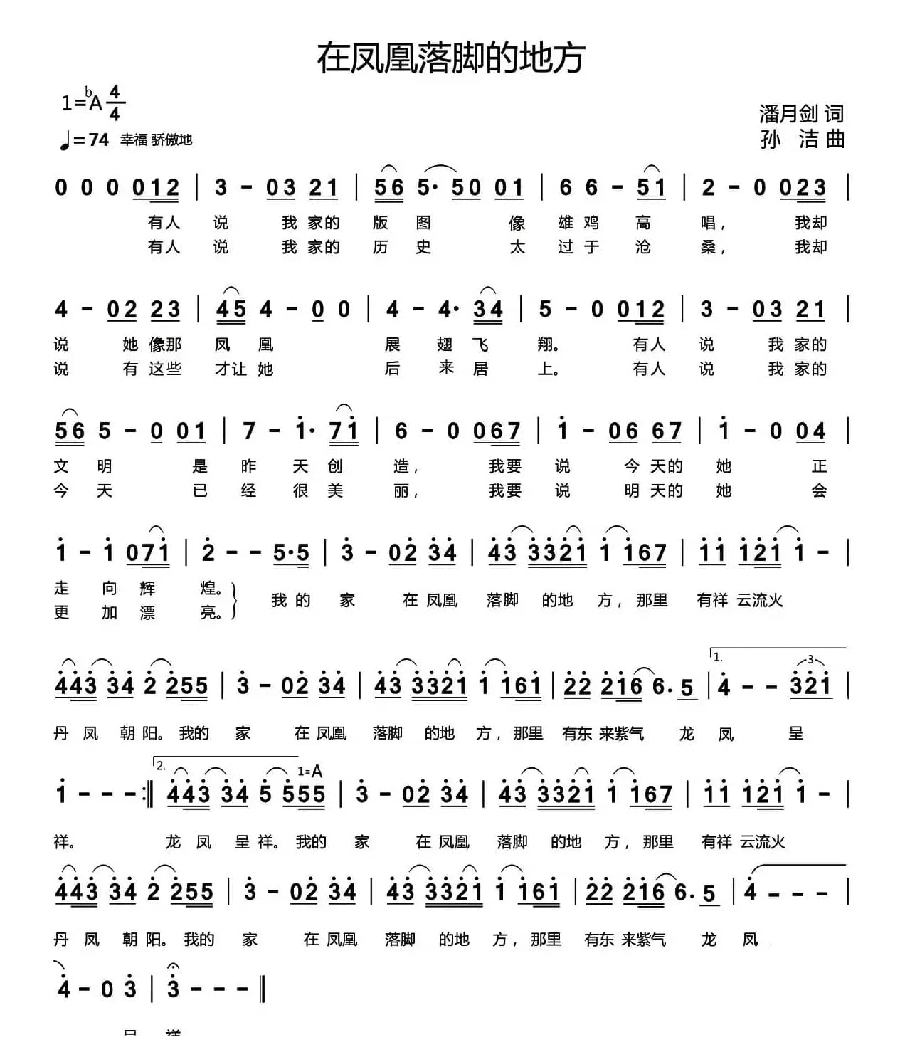 在凤凰落脚的地方（潘月剑词 孙洁曲）