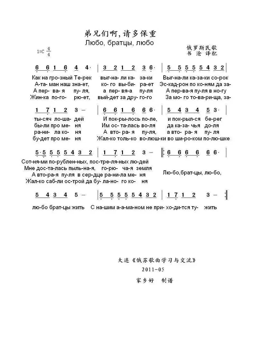 弟兄们啊请多保重Любо братцы любо（中俄简谱）
