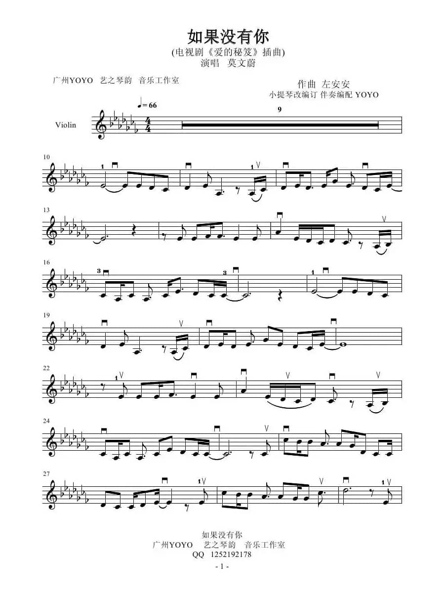 如果没有你  （小提琴谱）