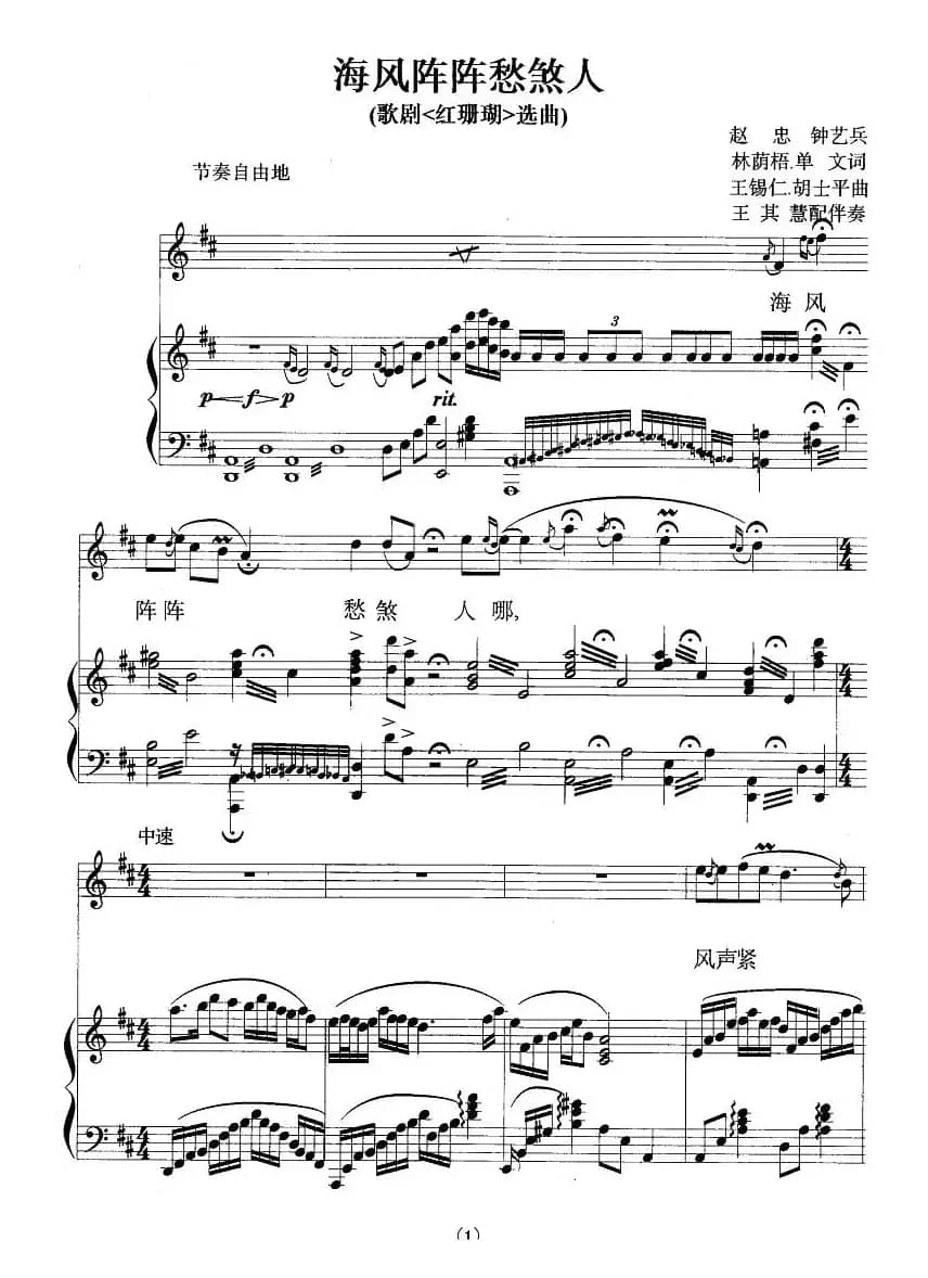 海风阵阵愁煞人（歌剧《红珊瑚》选曲）（正谱、王其慧配伴奏版）