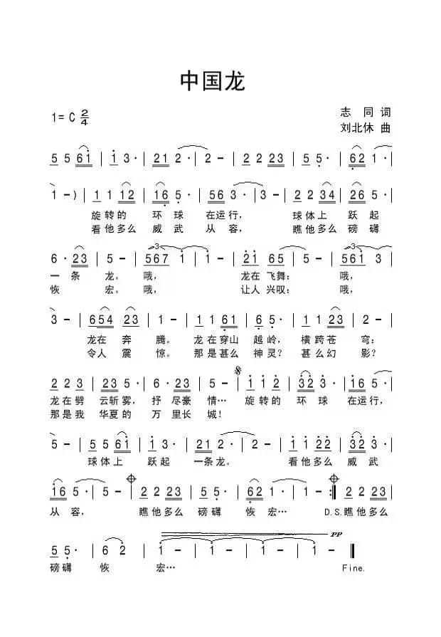 中国龙（志同词 刘北休曲）