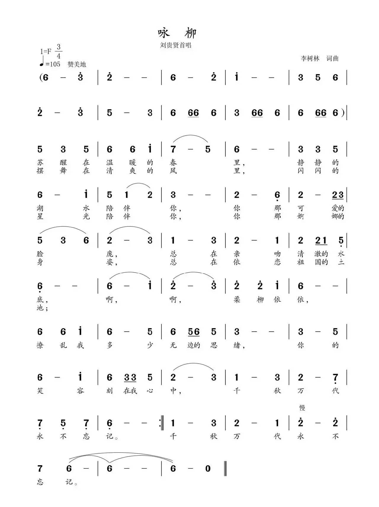 咏柳(李树林词 李树林曲)