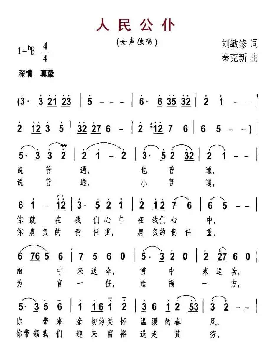 人民公仆（刘敏修词 秦克新曲）