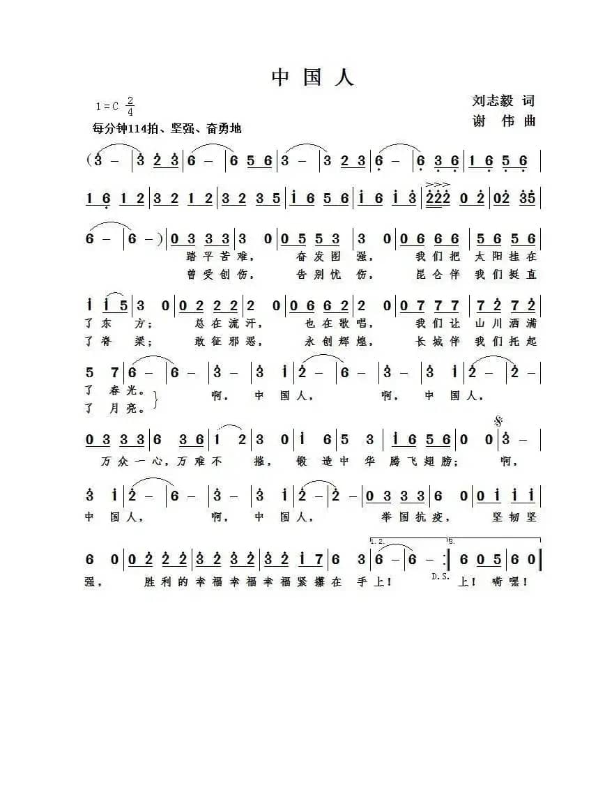 中国人（刘志毅词  谢伟曲 ）