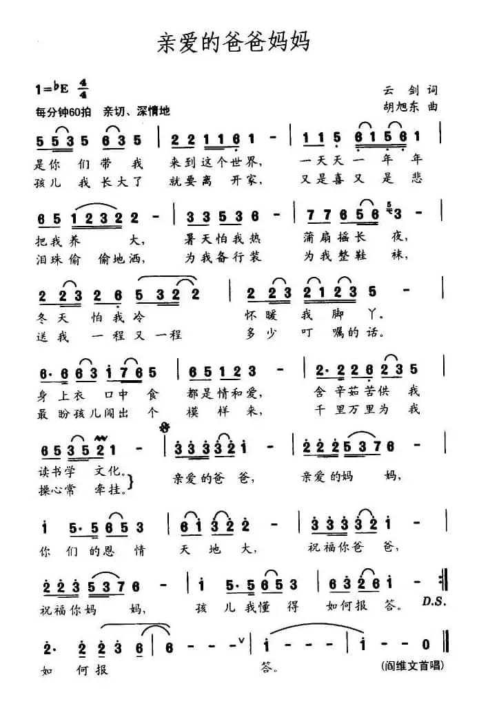 亲爱的爸爸妈妈(云剑词 胡旭东曲)
