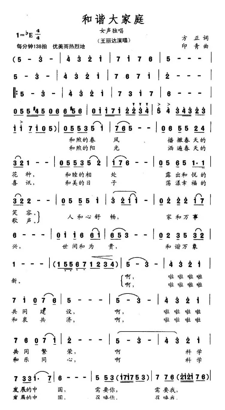 和谐大家庭（方正词 印青曲）