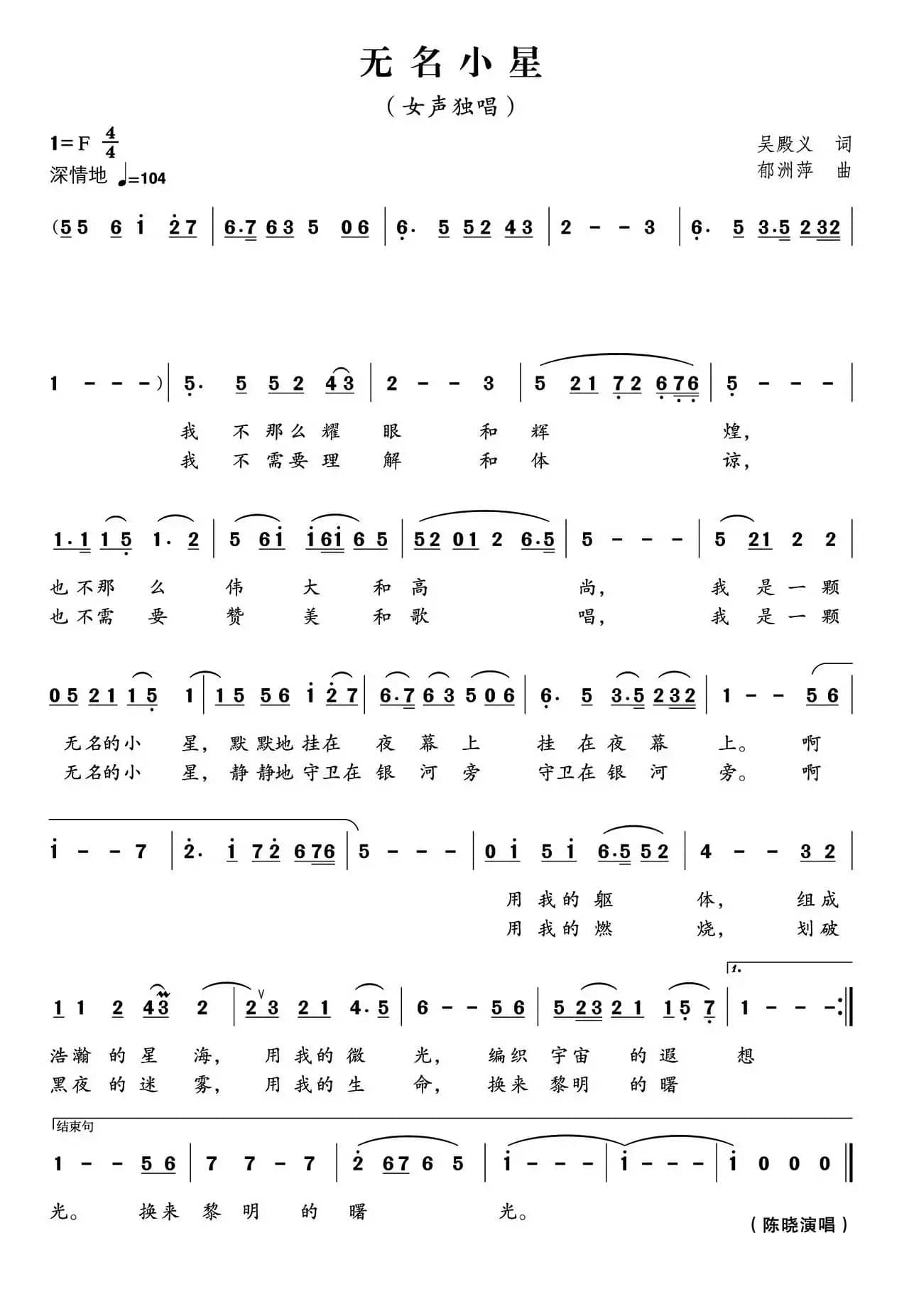 无名小星（吴殿义词 郁洲萍曲）
