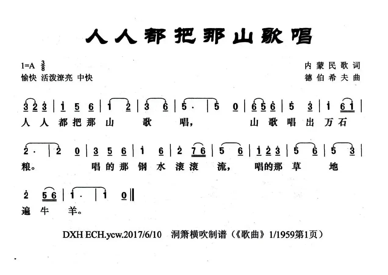人人都把那山歌唱
