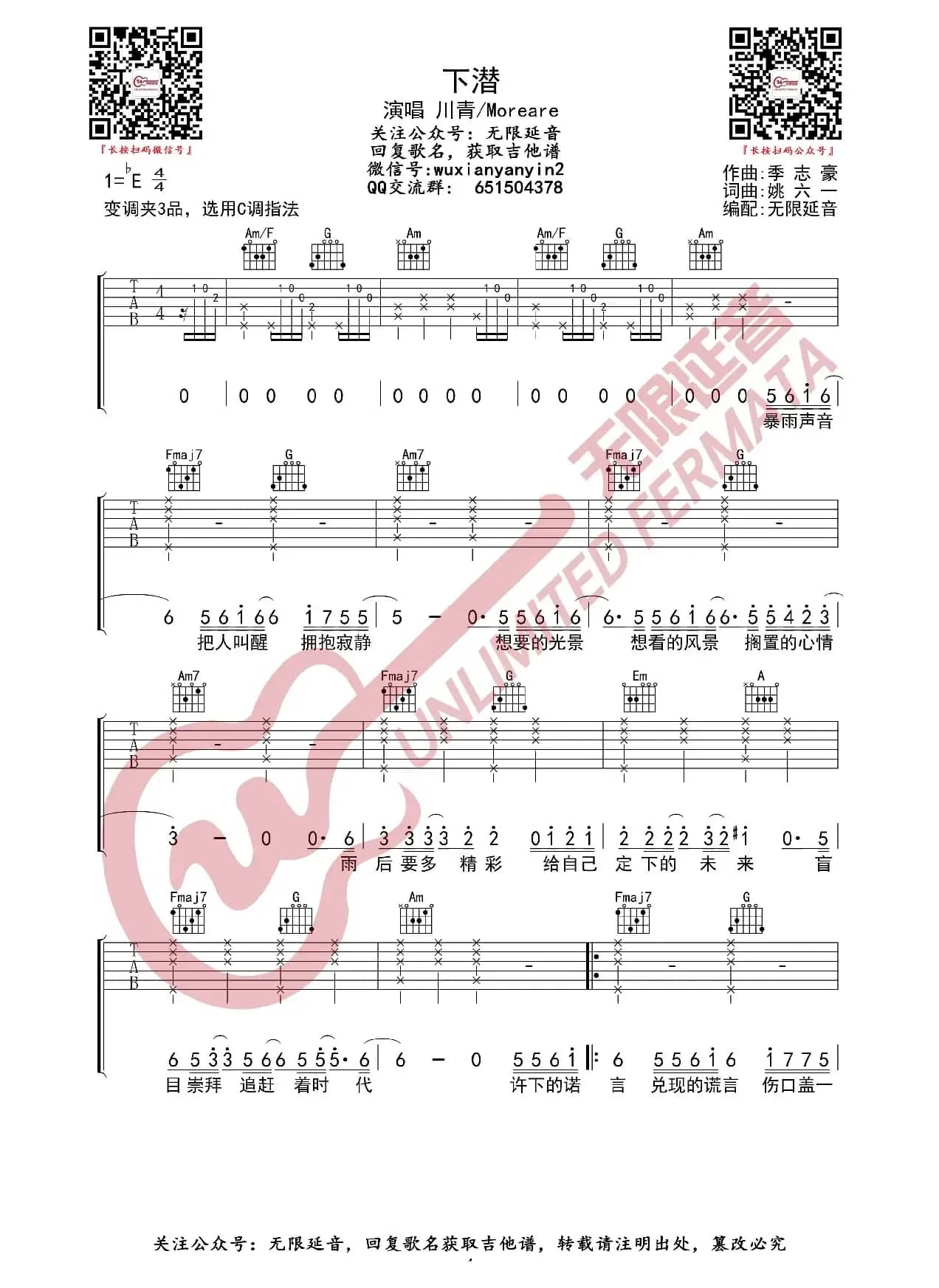 下潜 川青/Moreare 吉他谱（无限延音编配）