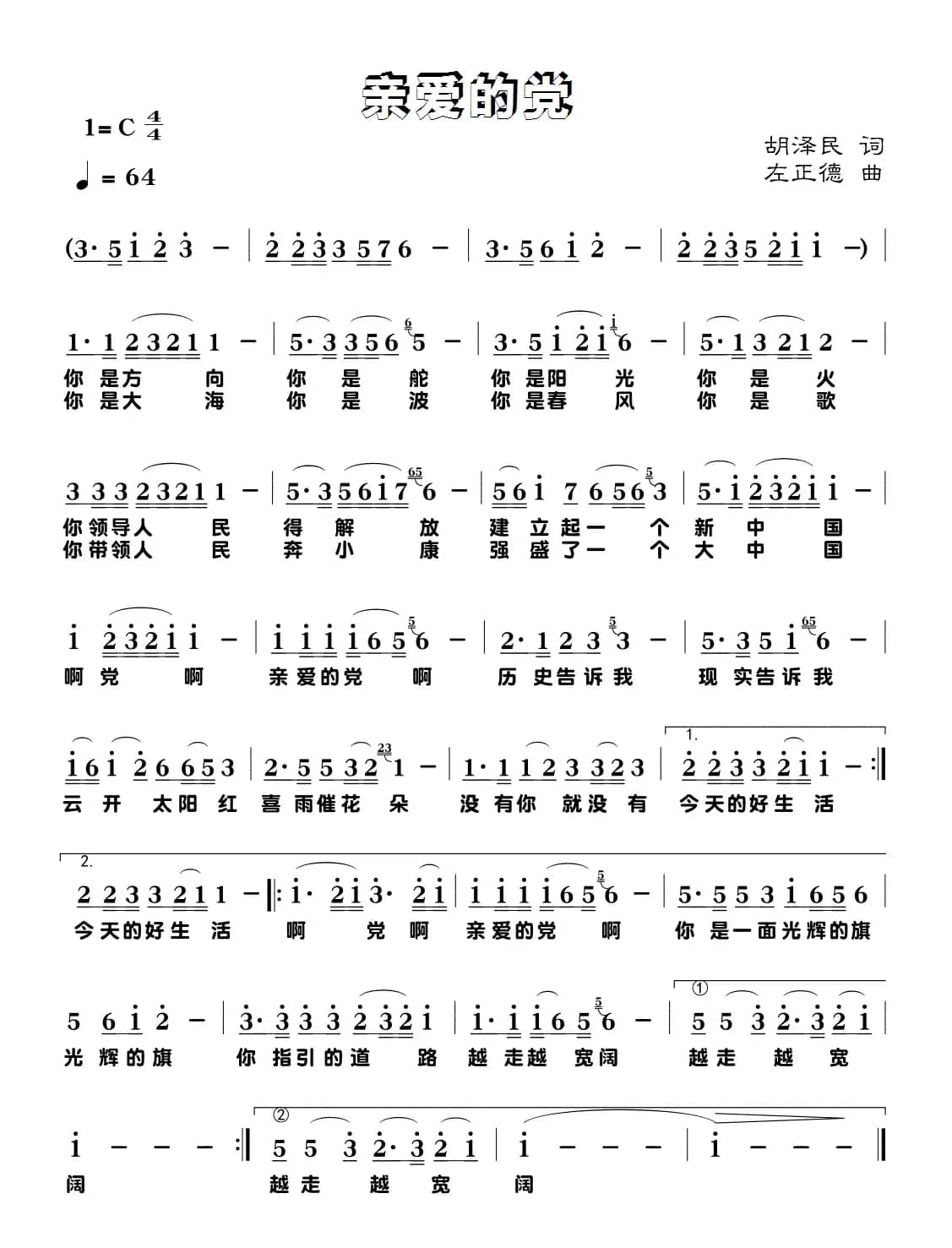 亲爱的党(胡泽民词 左正德曲)