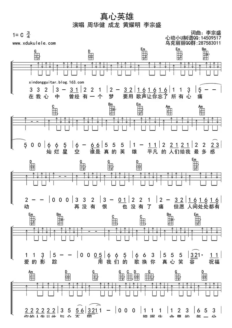 真心英雄（ukulele四线谱）
