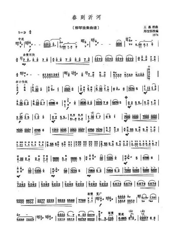 春到沂河（柳琴独奏曲谱）