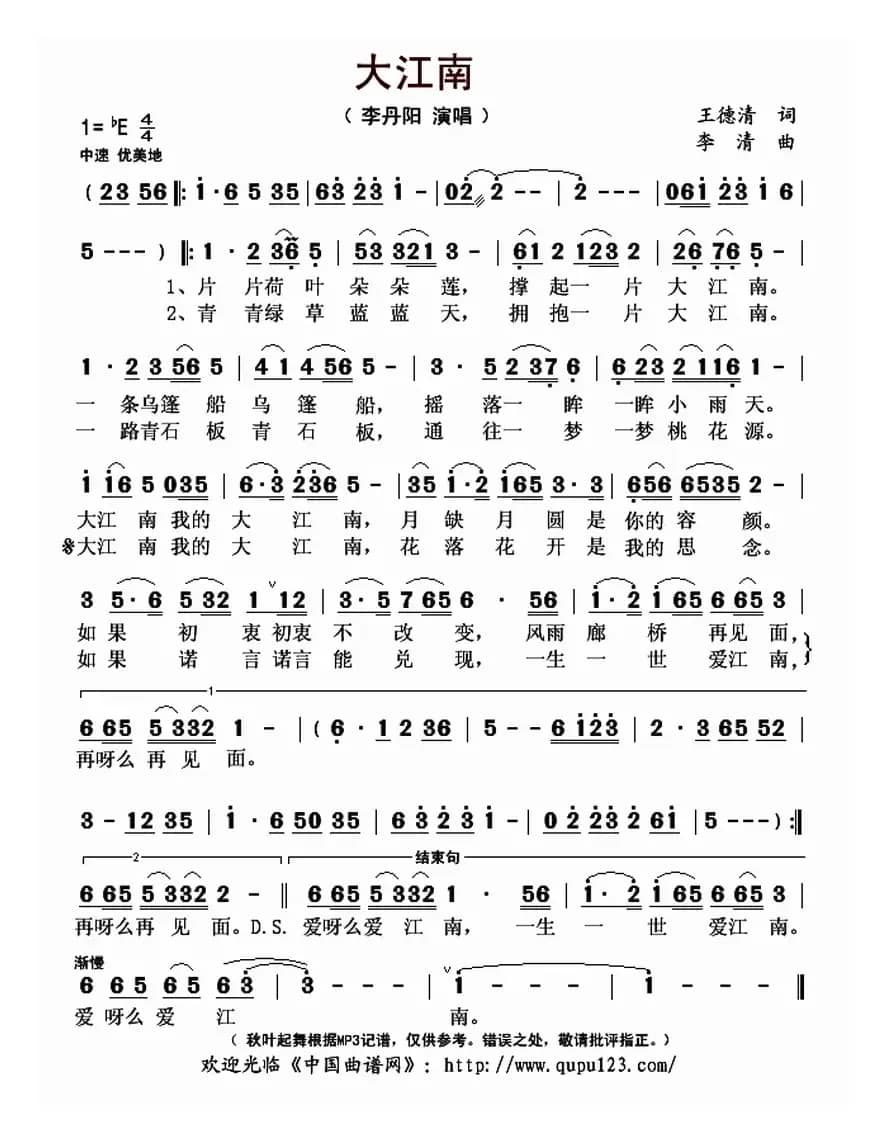 大江南（王德清词 李清曲）
