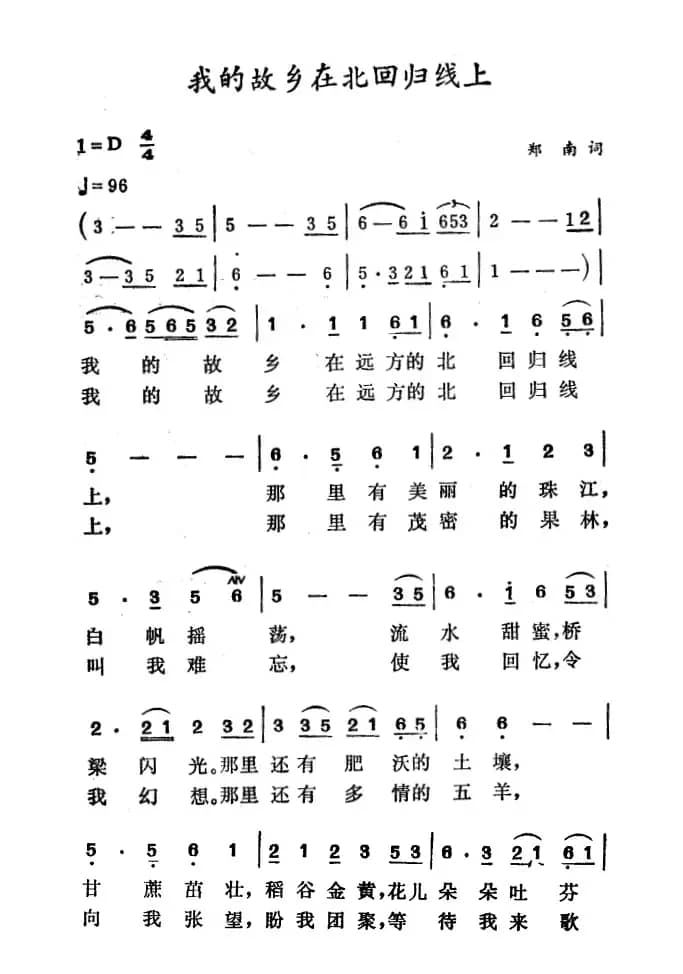 我的故乡在北回归线上