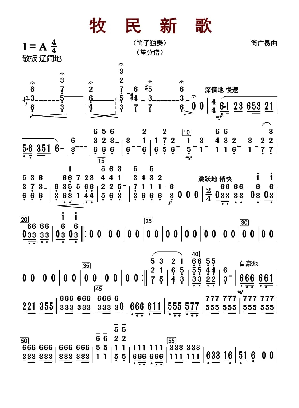 牧民新歌（笙分谱）