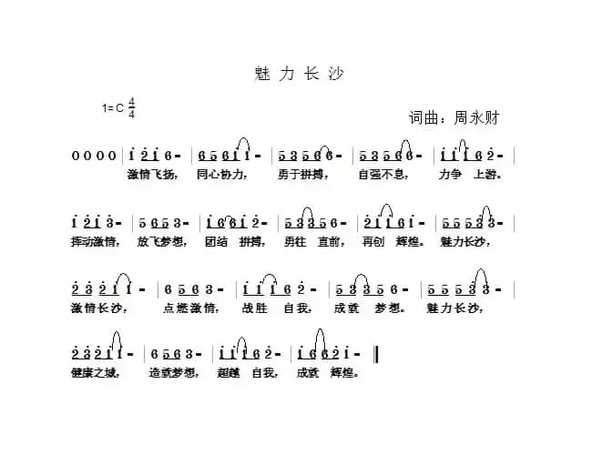 魅力长沙（周永财词 周永财曲）