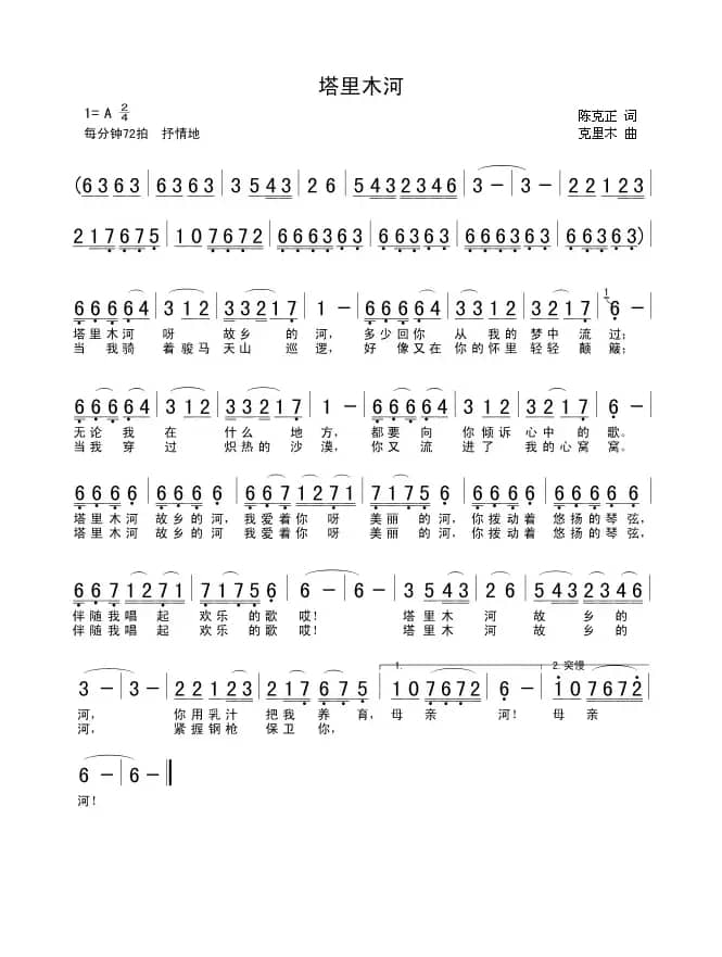 塔里木河(陈克正词 克里木曲)