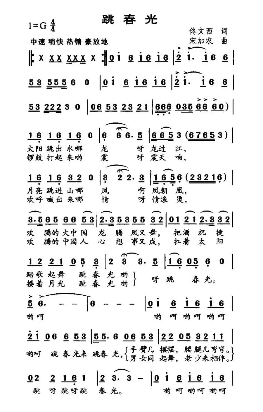 跳春光（佟文西词 宋加农曲）