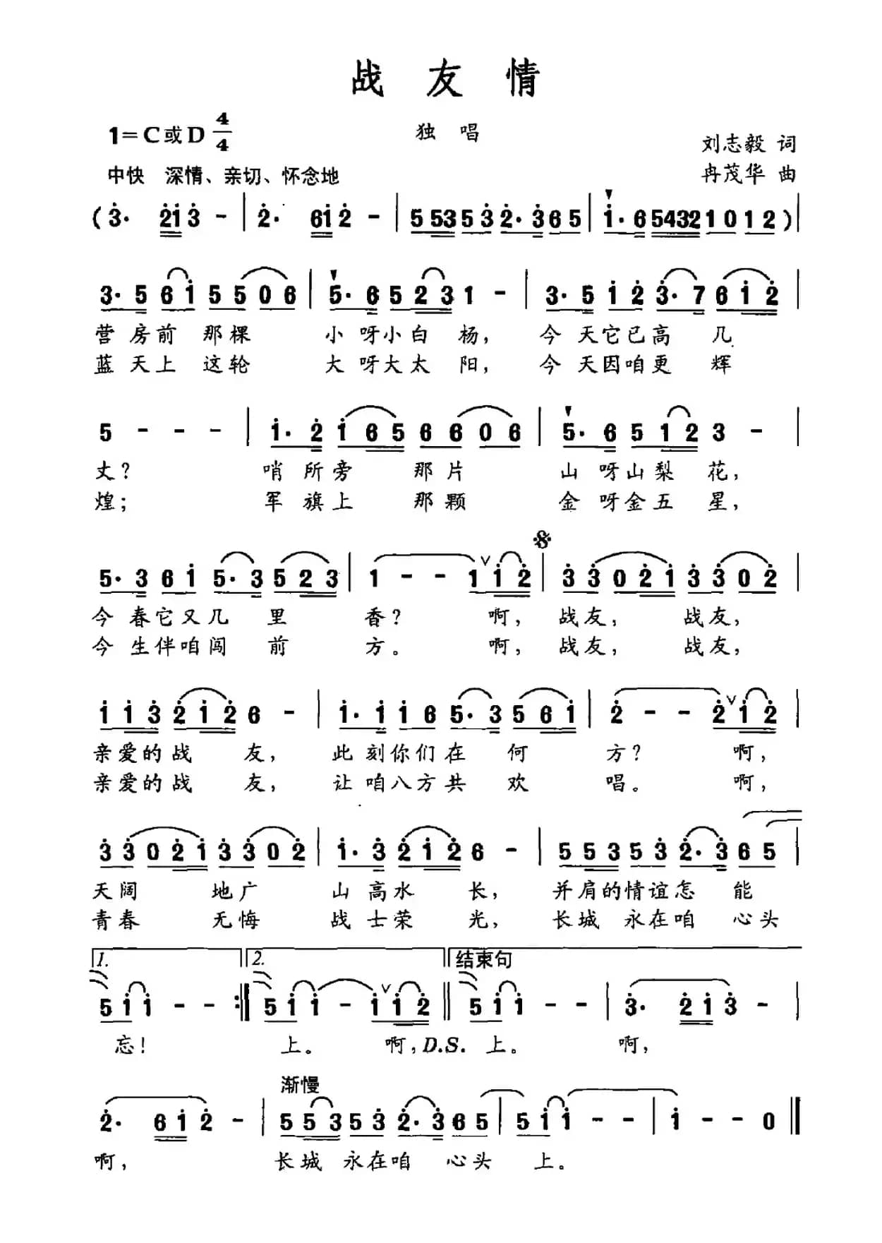 战友情（刘志毅词 冉茂华曲）