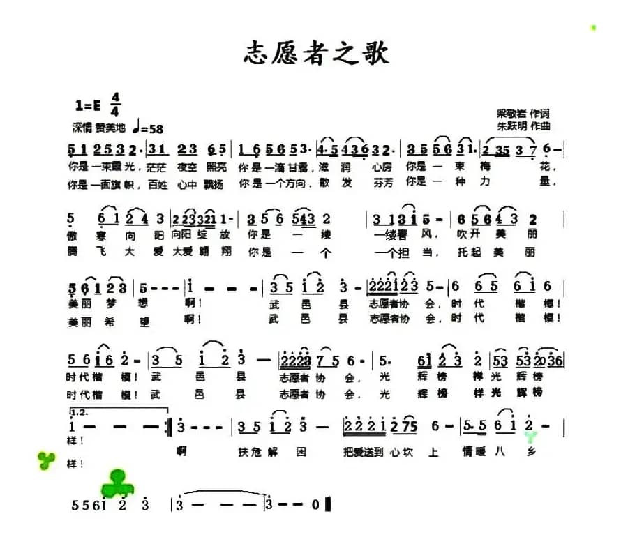 志愿者之歌（梁敬岩词 朱跃明曲）