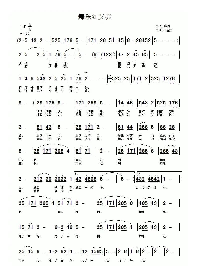 舞乐红又亮（黎强词 许宝仁曲）