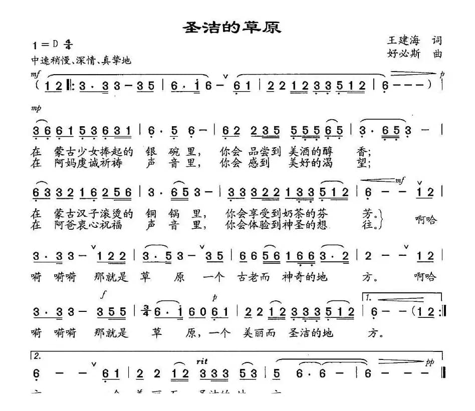 圣洁的草原（王建海词 好必斯曲）